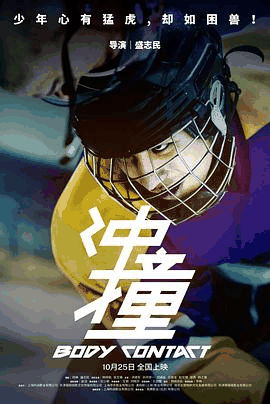 冲撞电影海报在线看